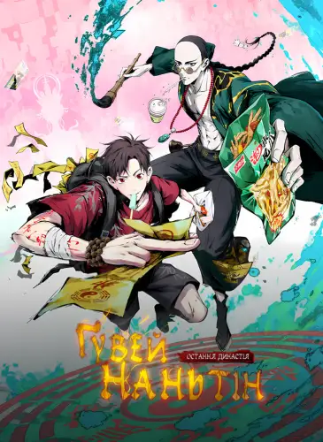 Остання династія: Ґувей Наньтін (2025)