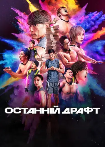 Останній драфт (2025)