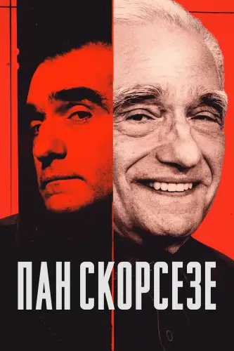 Пан Скорсезе (2025)