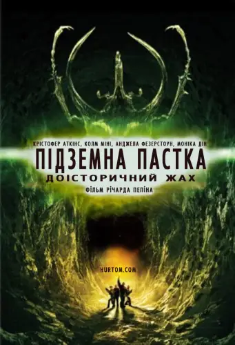 Підземна пастка (2006)