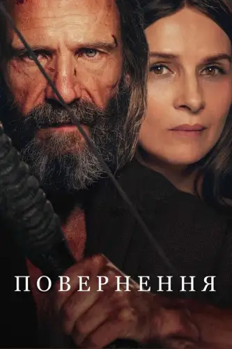 Повернення / Повернення Одіссея (2024)