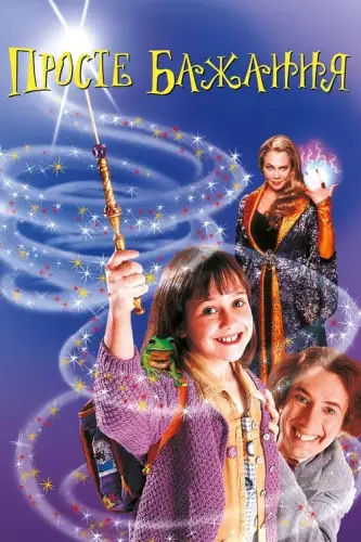 Просте бажання (1997)
