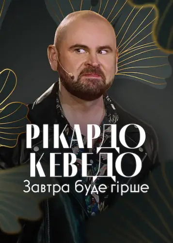 Рікардо Кеведо: Завтра буде гірше (2022)