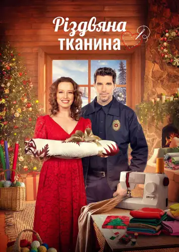 Різдвяна тканина (2023)