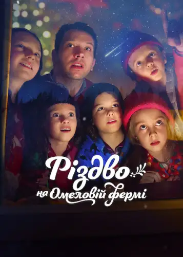 Різдво на Омеловій фермі (2022)