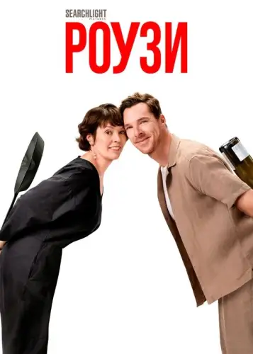 Роузи (2025)