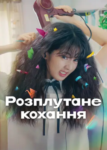 Розплутане кохання (2025)