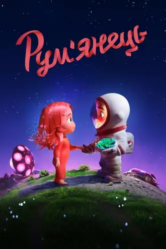 Рум’янець (2021)