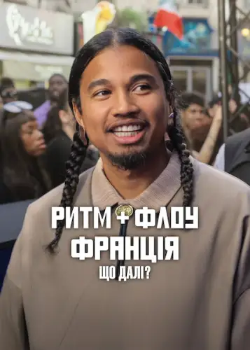 Ритм + флоу: Франція. Що далі? (2025)
