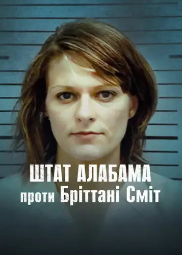 Штат Алабама проти Бріттані Сміт (2022)