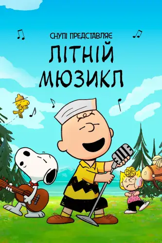 Снупі представляє: Літній мюзикл (2025)
