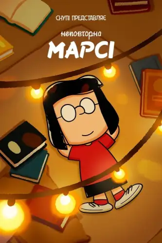 Снупі представляє: Неповторна Марсі (2023)