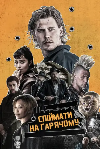 Спіймати на гарячому (2025)