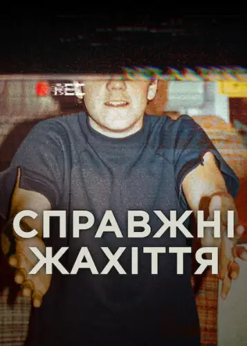 Справжні жахіття (2025)