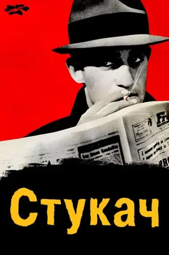 Стукач (1962)