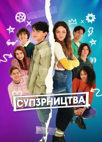 СУП3РНИЦТВА (2025)