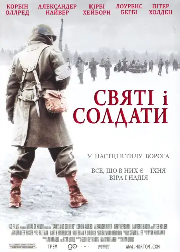 Святі і солдати / Святі та солдати (2003)