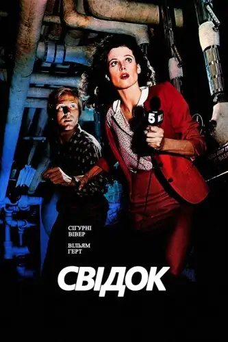 Свідок (1981)