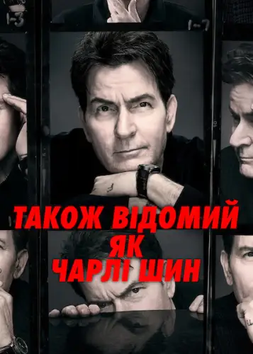 Також відомий як Чарлі Шин (2025)