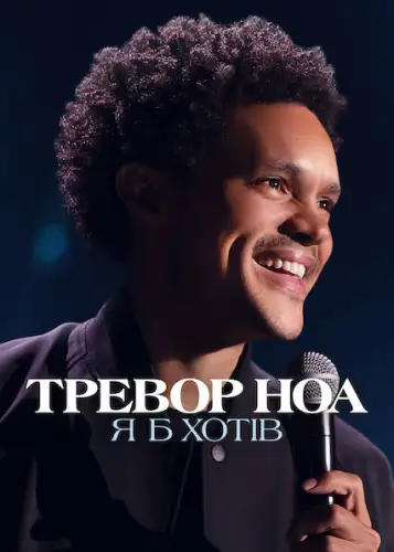 Тревор Ноа: Я б хотів (2022)