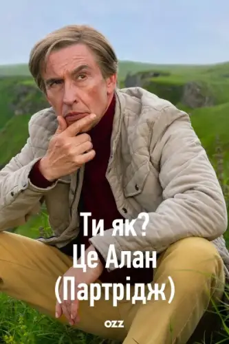 Ти Як? Це Алан (Партрідж) (2025)