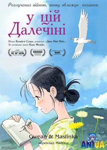У цій далечіні (2016)