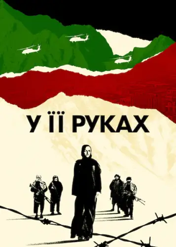 У її руках (2022)