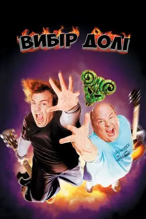 Улюбленці долі / Вибір долі (2006)