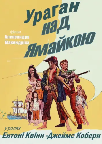 Ураган над Ямайкою (1965)