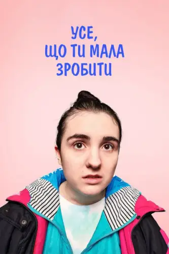 Усе, що ти мала зробити (2024)