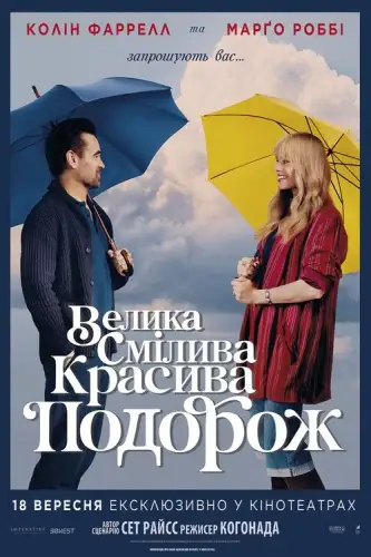 Велика смілива красива подорож (2025)