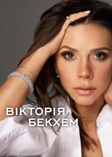 Вікторія Бекхем (2025)