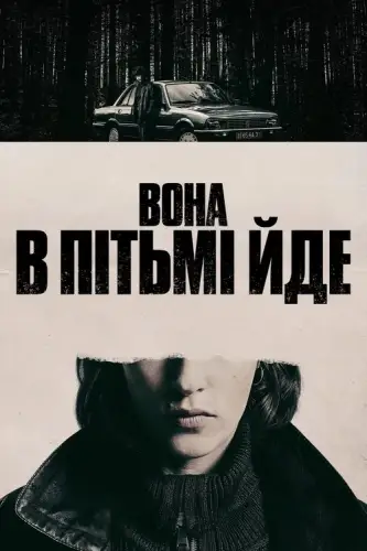 Вона в пітьмі йде (2025)