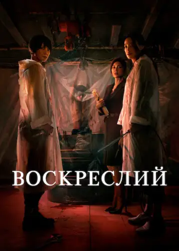 Воскреслий (2025)