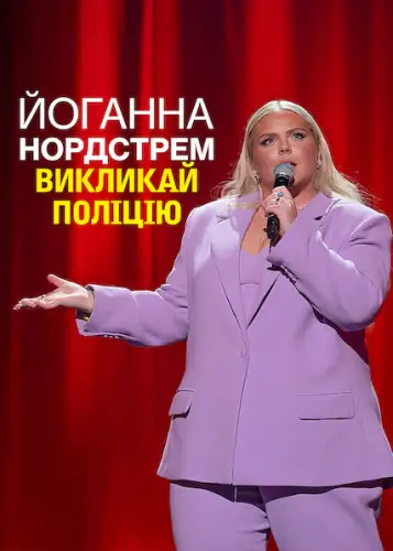 Йоганна Нордстрем: Викликай поліцію (2022)