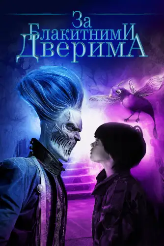 За блакитними дверима (2016)
