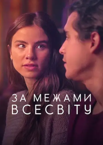 За межами Всесвіту (2022)