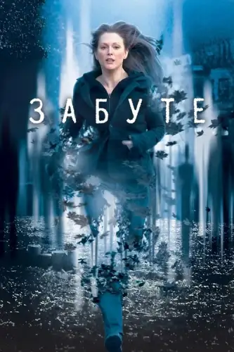Забуте (2004)