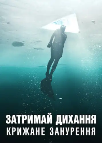 Затримай дихання: Крижане занурення (2022)