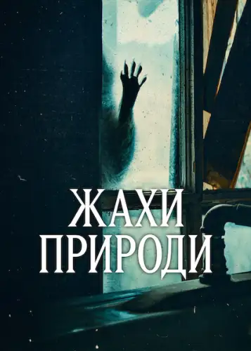 Жахи природи (2025)