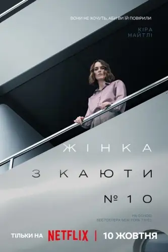Жінка з каюти № 10 (2025)