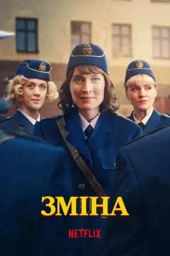 Зміна (2025)