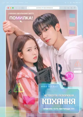 Четверта революція кохання (2025)