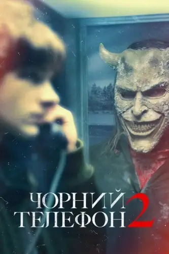 Чорний телефон 2 (2025)