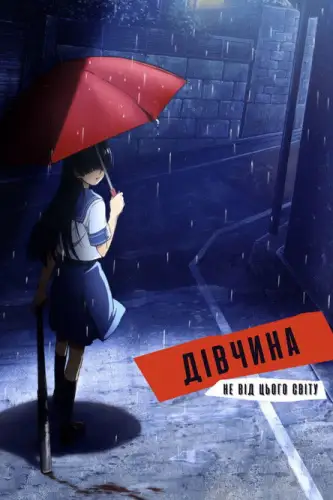 Дівчина не від цього світу / Пришелепкувата Подружка / Електромагнітна Подружка (2009)