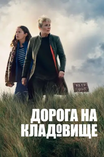 Дорога на кладовище / Дорога на цвинтар (2025)