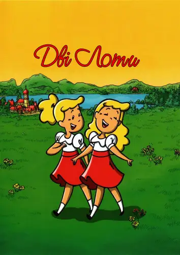 Дві Лоти (2007)