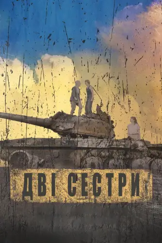 Дві сестри (2024)