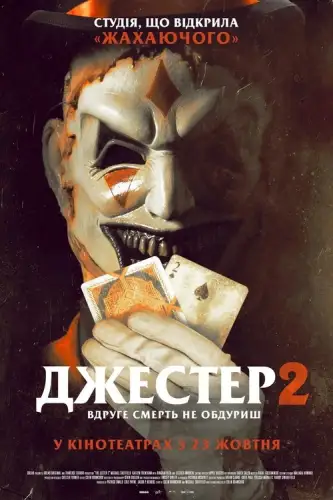 Джестер 2 (2025)