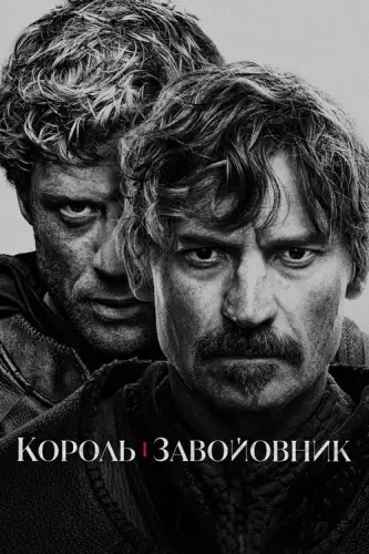 Король і завойовник (2025)